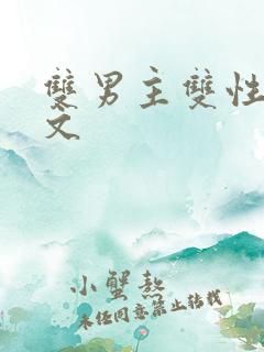 双男主双性生子文
