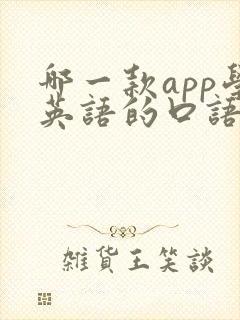 哪一款app学英语的口语比较好