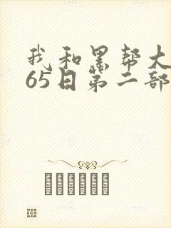 我和黑帮大佬365日第二部 我和黑帮大佬365日第二部