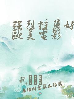 强烈推荐好看的欧美电影