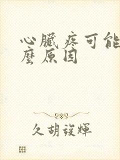 心脏疼可能是什么原因