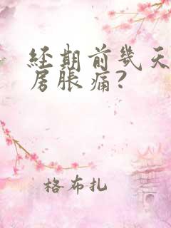 经期前几天会乳房胀痛?