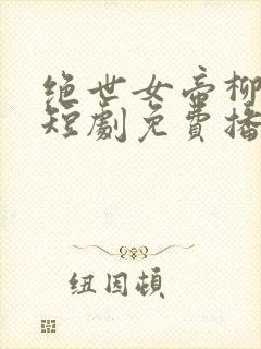 绝世女帝柳颜汐短剧免费播放
