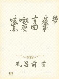 咳嗽有痰带血是怎么回事