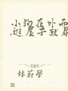 小狗在外面不尿,进屋子就尿