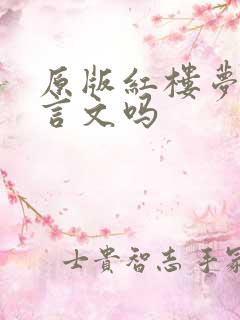 原版红楼梦是文言文吗