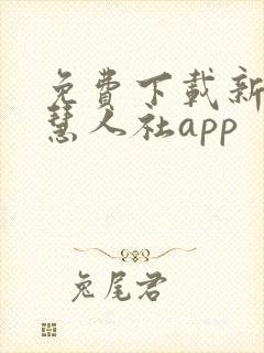 免费下载新疆智慧人社app