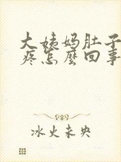 大姨妈肚子特别疼怎么回事