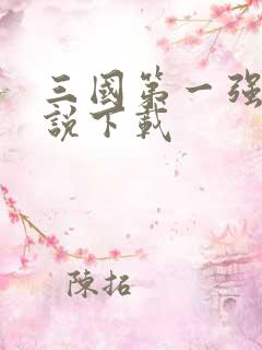 三国第一强兵小说下载