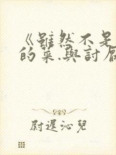 《虽然不是自己的菜.与讨厌姐姐的超契合》