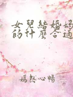 女儿结婚妈妈穿的什么合适