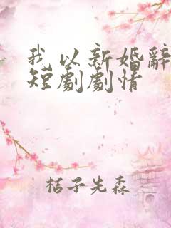 我以新婚辞旧情短剧剧情