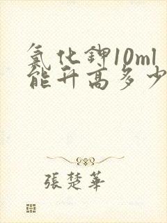 氯化钾10ml能升高多少血钾