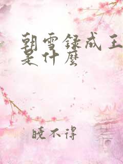 朝雪录成王结局是什么