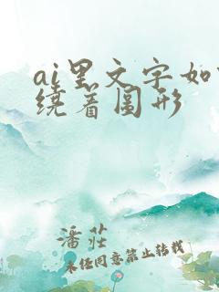 ai里文字如何绕着图形
