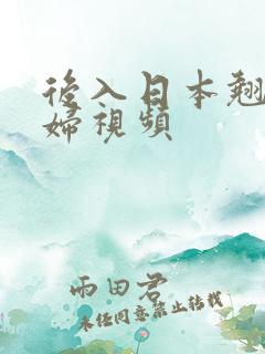 后入日本翘臀少妇视频