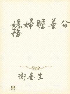 媳妇赡养公婆义务