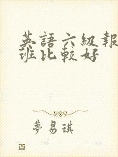英语六级报什么班比较好