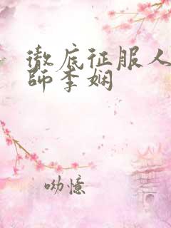 彻底征服人妻教师李娴