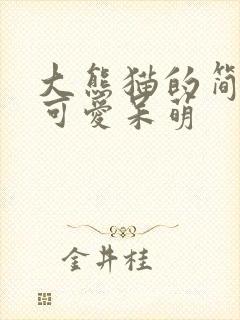大熊猫的简笔画可爱呆萌