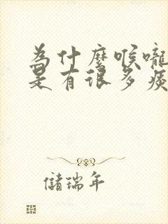 为什么喉咙里总是有很多痰怎么办
