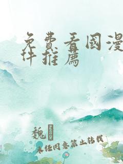 免费看国漫的软件推荐