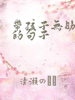 带孩子无助心累的句子