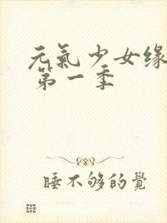 元气少女缘结神 第一季