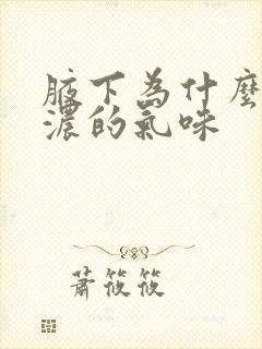 腋下为什么有很浓的气味