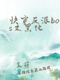 快穿反派boss又黑化