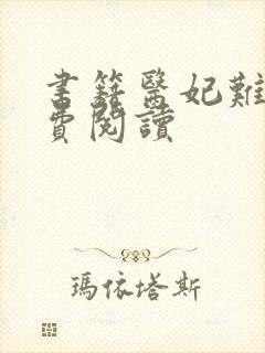 书籍医妃难囚免费阅读