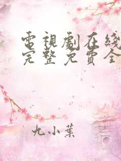 电视剧在线观看完整免费全集