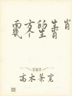 南方的生肖是哪几个生肖