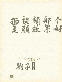 拍视频哪个软件美颜效果好