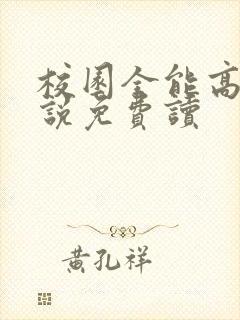 校园全能高手小说免费读