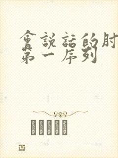 会说话的肘子 第一序列