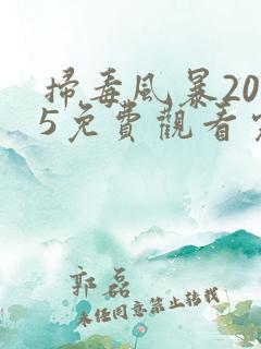 扫毒风暴2025免费观看完整版高清