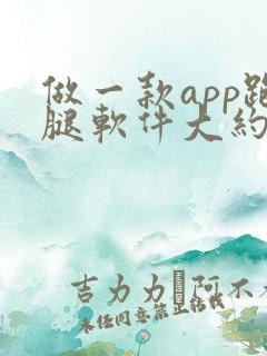 做一款app跑腿软件大约多少钱