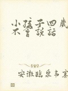小孩子四岁半还不会说话