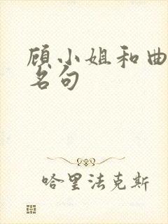 顾小姐和曲小姐名句