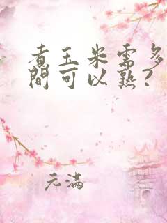 煮玉米需多长时间可以熟? 煮玉米需多长时间可以熟?