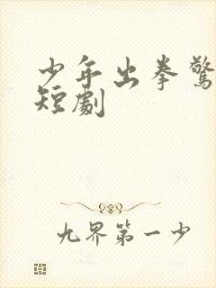 少年出拳惊天下短剧