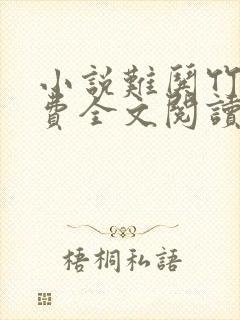 小说难哄竹己免费全文阅读一