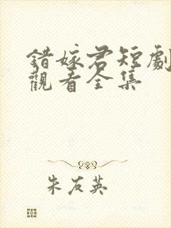 错嫁君短剧在线观看全集
