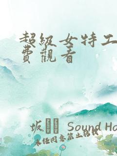 超级女特工 免费观看