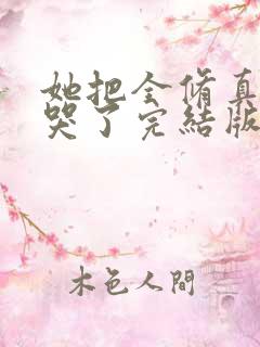 她把全修真界卷哭了完结版