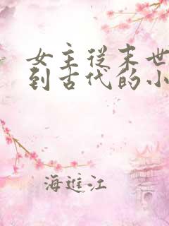 女主从末世重生到古代的小说
