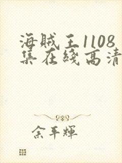 海贼王1108集在线高清免费观看 海贼王1108集在线高清免费观看