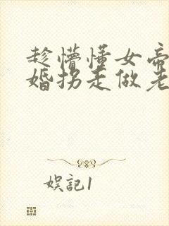 趁懵懂女帝被退婚拐走做老婆