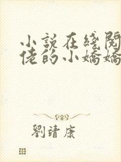 小说在线阅读大佬的小娇娇又崩人设了